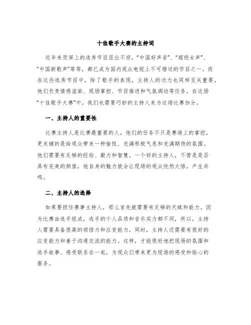 十佳歌手大赛的主持词