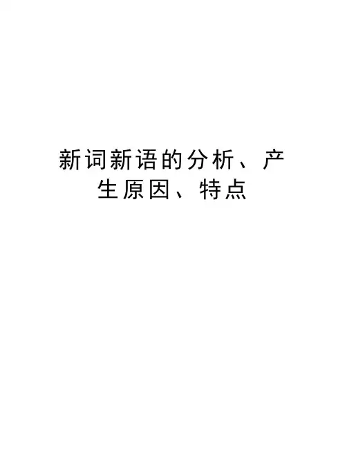 新词新语的分析、产生原因、特点电子教案