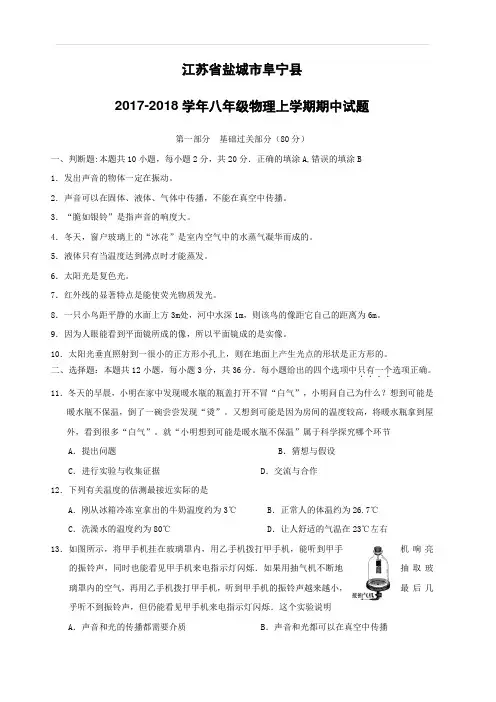 江苏省盐城市阜宁县2017_2018学年八年级物理上学期期中试题苏科版(附答案)