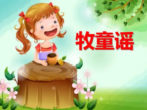 《牧童谣》PPT课件