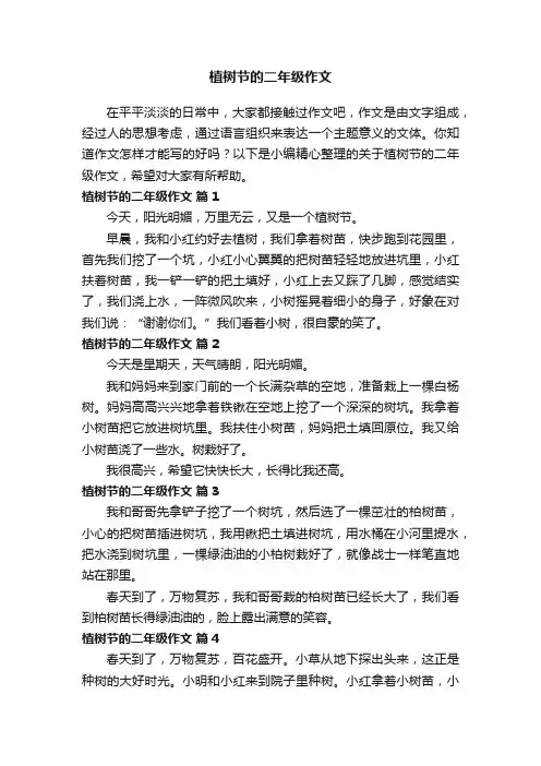 关于植树节的二年级作文（通用28篇）