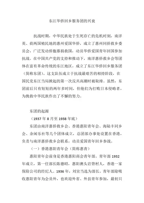 东江华侨回乡服务团的兴衰
