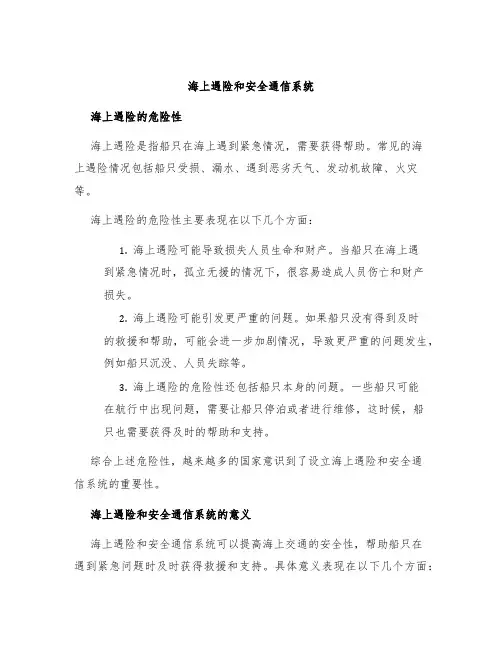 海上遇险和安全通信系统