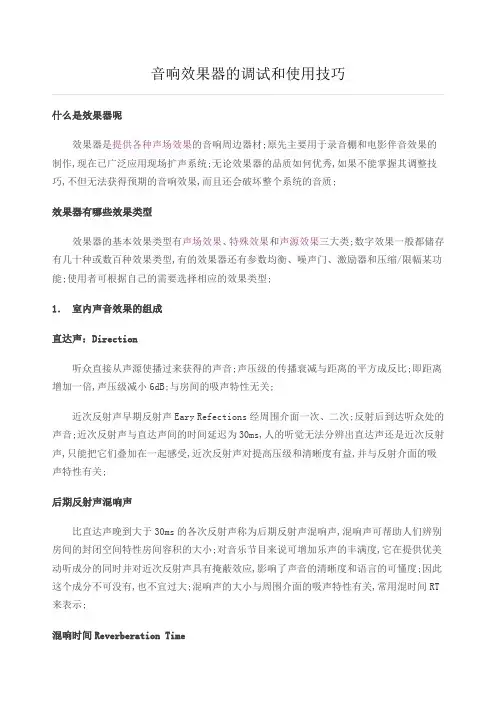 音响效果器的调试和使用技巧