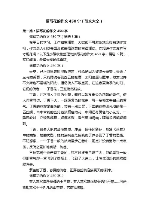 描写花的作文450字（范文大全）