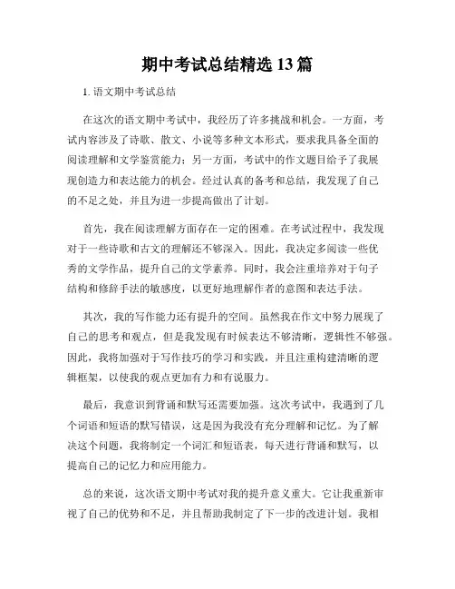 期中考试总结精选13篇