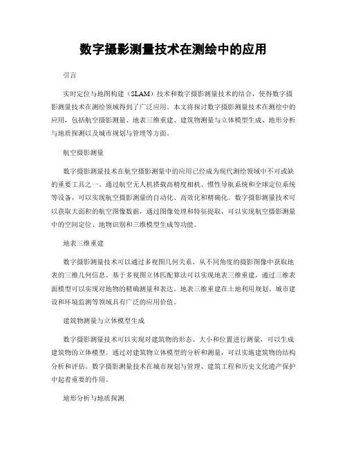 数字摄影测量技术在测绘中的应用