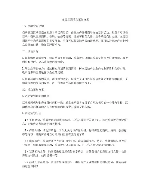 交房签到活动策划方案