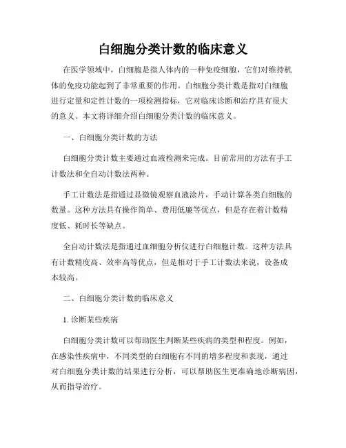白细胞分类计数的临床意义
