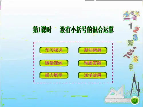 二年级下册数学  课件第五单元第1课时     没有小括号的混合运算 (PPT19张) 人教版
