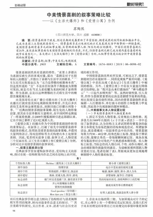 中美情景喜剧的叙事策略比较--以《生活大爆炸》和《爱情公寓》为例