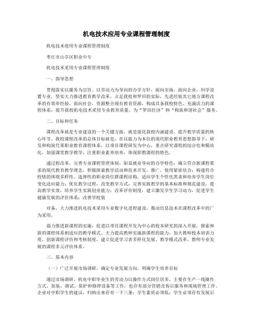 机电技术应用专业课程管理制度
