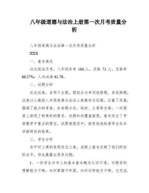 八年级道德与法治上册第一次月考质量分析