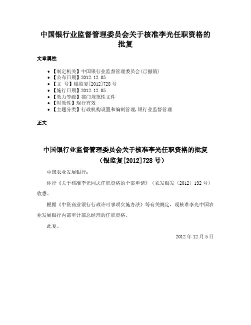 中国银行业监督管理委员会关于核准李光任职资格的批复