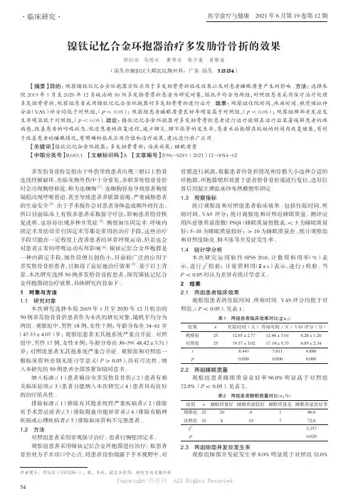 镍钛记忆合金环抱器治疗多发肋骨骨折的效果