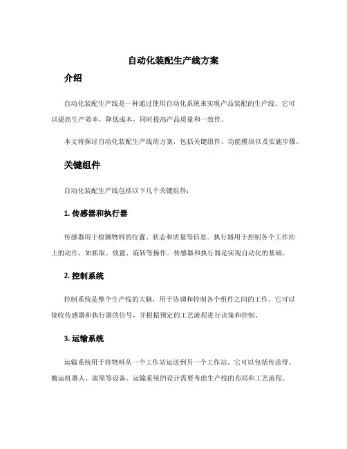 自动化装配生产线方案
