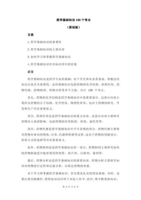 药学基础知识100个考点