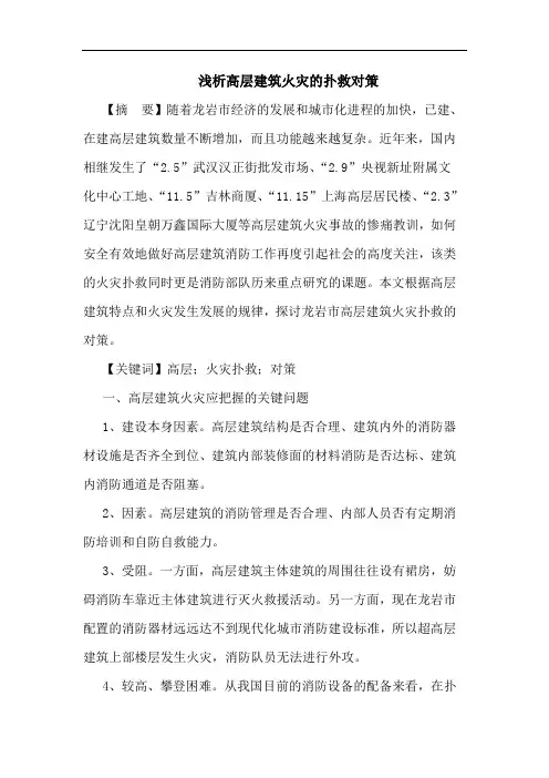 浅析高层建筑火灾的扑救对策