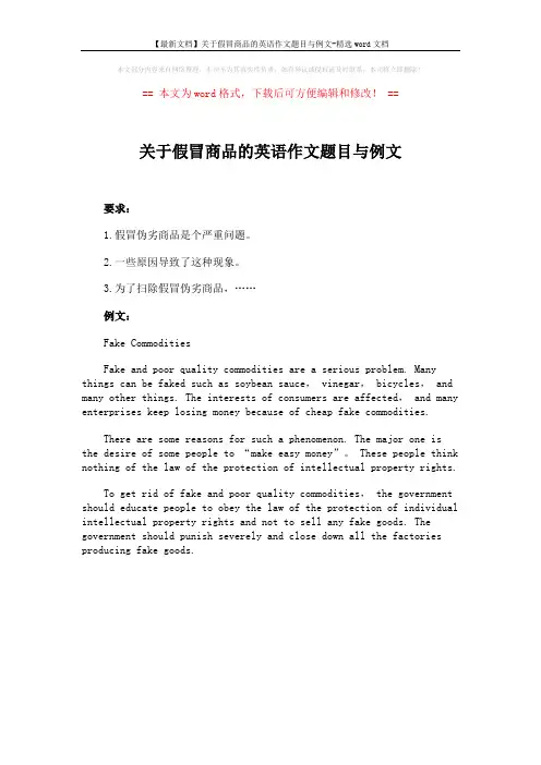 【最新文档】关于假冒商品的英语作文题目与例文-精选word文档 (1页)