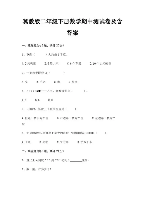 冀教版二年级下册数学期中测试卷及含答案