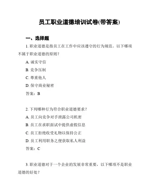 员工职业道德培训试卷(带答案)
