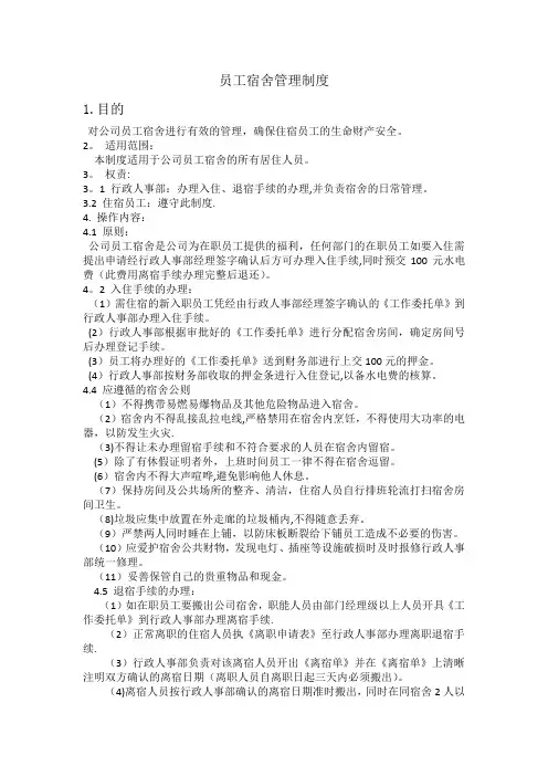 员工宿舍管理制度表格