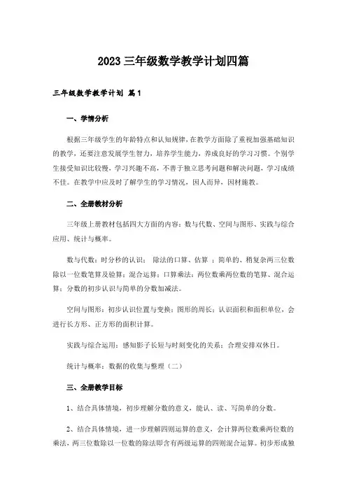 2023三年级数学教学计划四篇