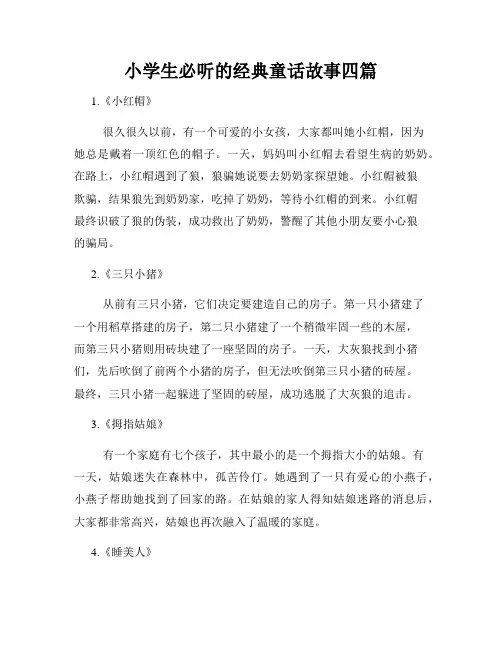 小学生必听的经典童话故事四篇