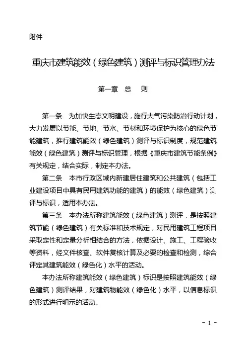 重庆市建筑能效(绿色建筑)测评与标识管理办法
