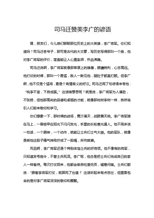 司马迁赞美李广的谚语