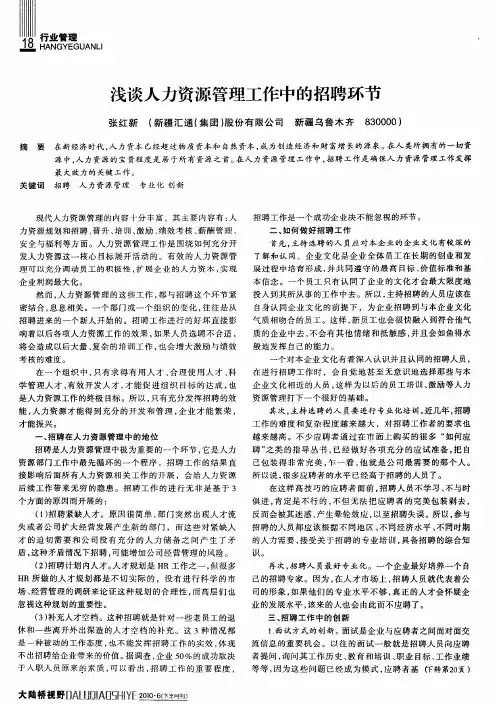 浅谈人力资源管理工作中的招聘环节