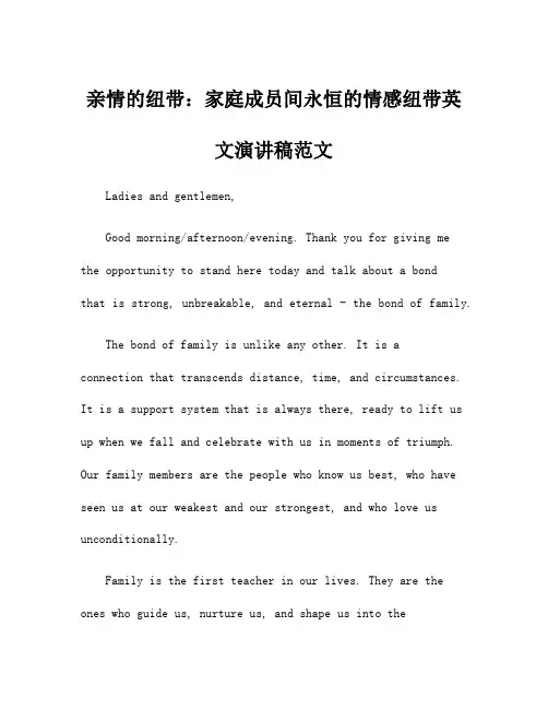 亲情的纽带：家庭成员间永恒的情感纽带英文演讲稿范文