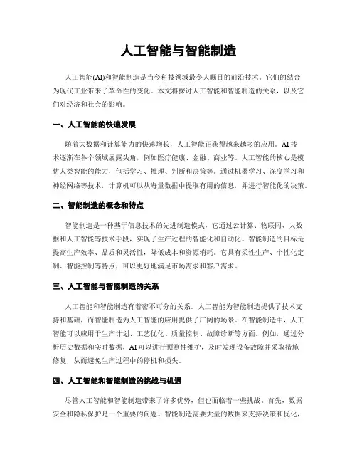 人工智能与智能制造