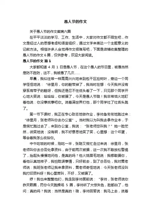 愚人节的作文