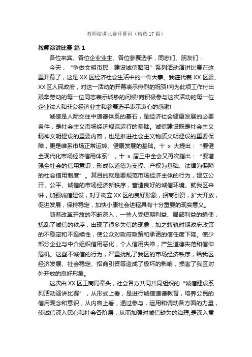 教师演讲比赛开幕词（精选17篇）