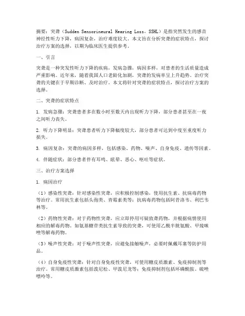 突聋症状治疗方案选择