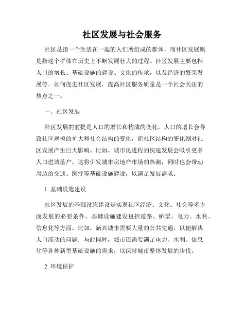 社区发展与社会服务