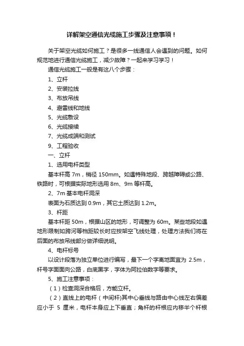 详解架空通信光缆施工步骤及注意事项！