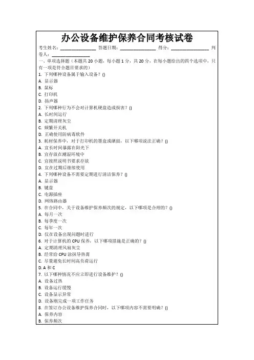 办公设备维护保养合同考核试卷