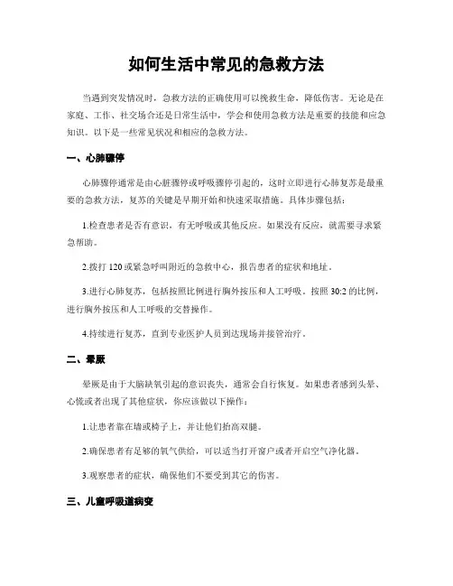 如何生活中常见的急救方法