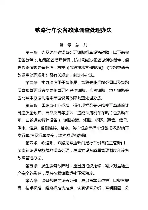 (设备管理)铁道部行车设备故障调查处理办法(部号文)