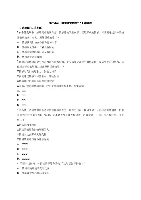 人教版道德和法治七年级下册 第二单元 做情绪情感的主人 测试卷