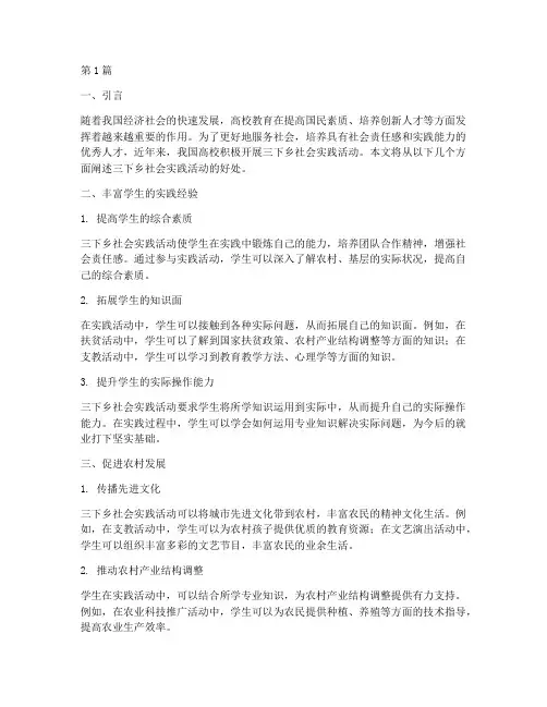 三下乡社会实践活动好处(3篇)
