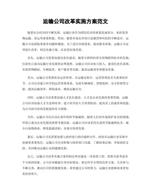 运输公司改革实施方案范文