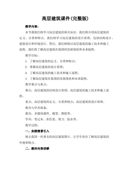 高层建筑课件(完整版)