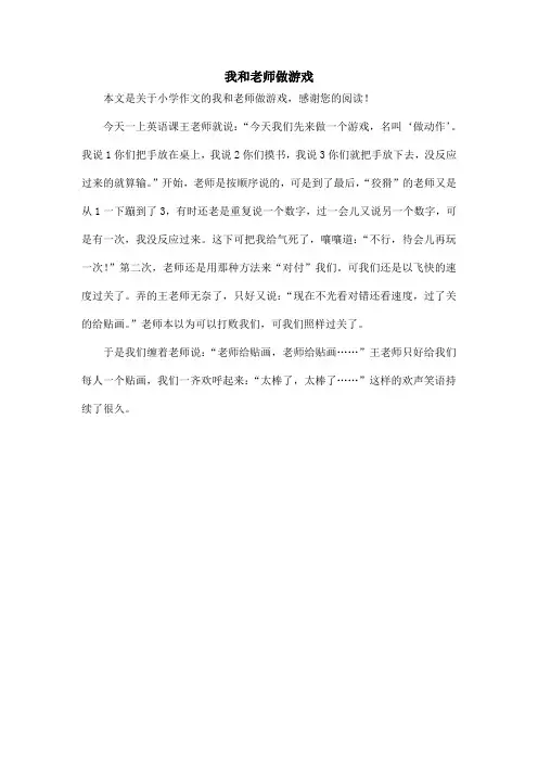 我和老师做游戏_小学作文