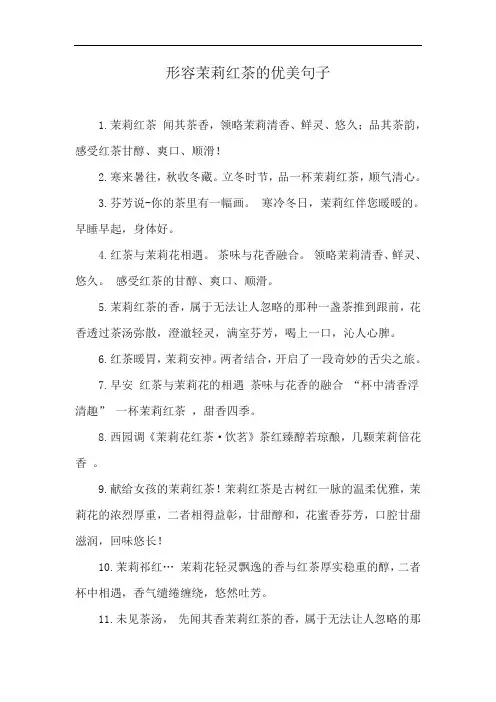 形容茉莉红茶的优美句子