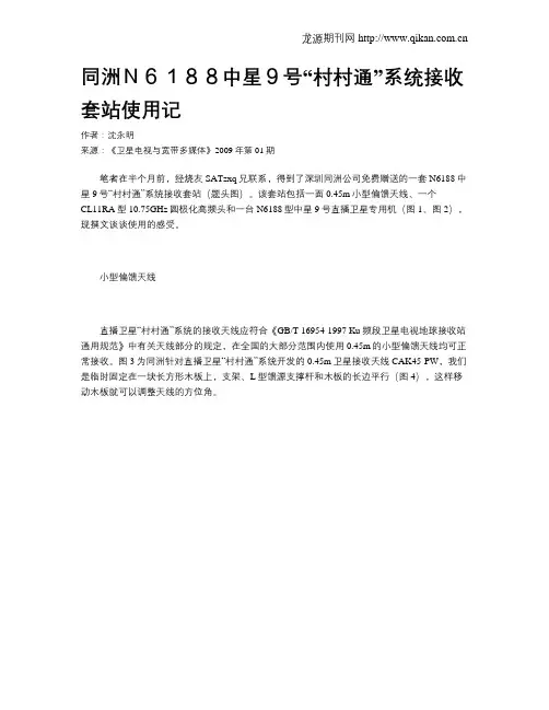 同洲N6188中星9号“村村通”系统接收套站使用记