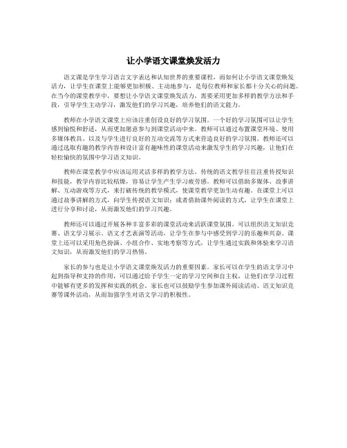 让小学语文课堂焕发活力