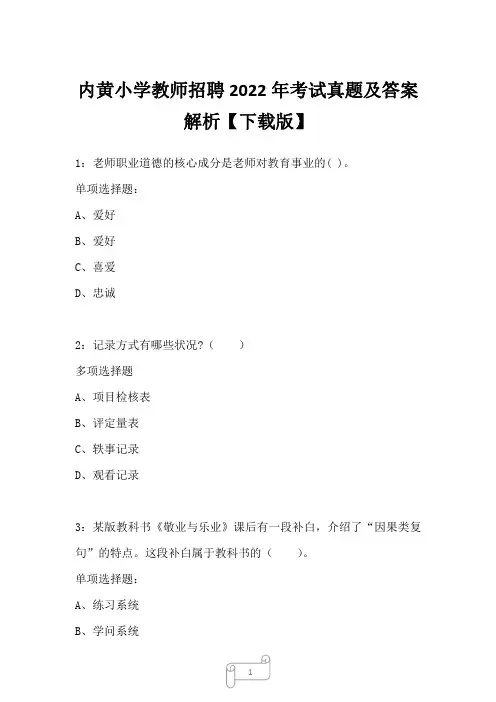 内黄小学教师招聘2022年考试真题及答案解析71
